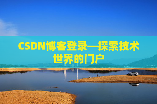 CSDN博客登录—探索技术世界的门户