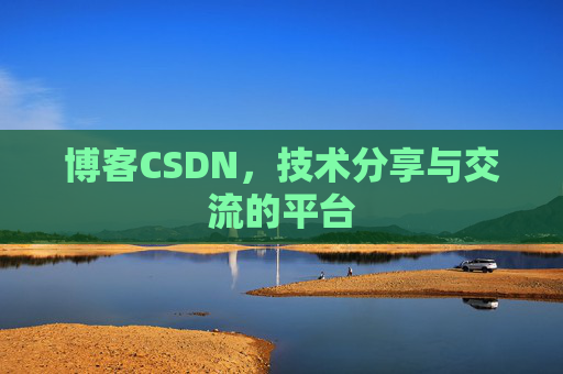 博客CSDN,技术分享与交流的平台 博客CSDN,技术分享与交流的平台